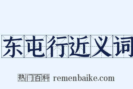 东屯行近义词是什么意思的图片